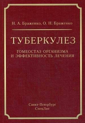 Туберкулез. Гомеостаз организма и эффективность лечения | Tuberculosis. Body Homeostasis and Treatment Effectiveness
