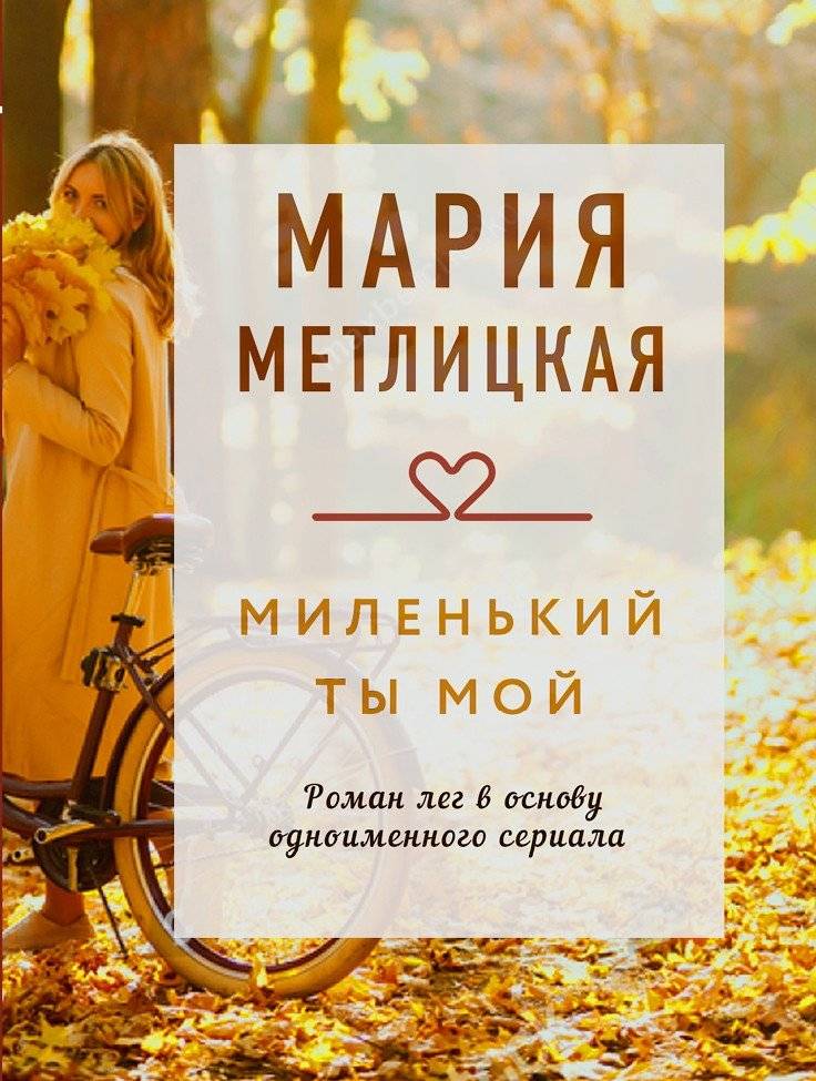 Миленький ты мой | My Dear