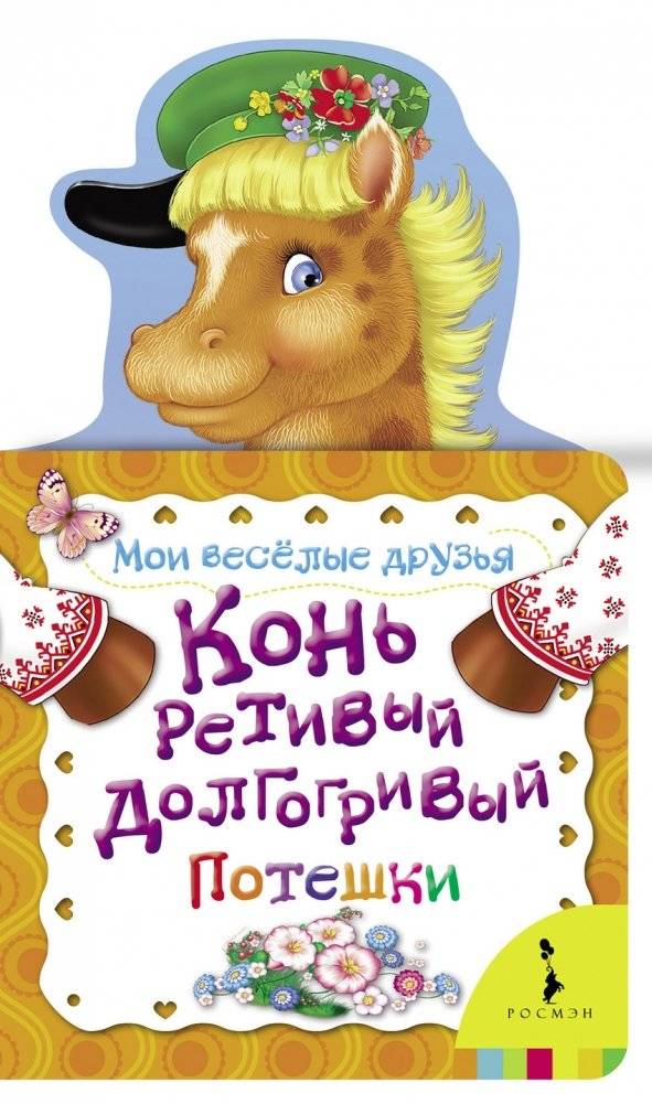 Конь ретивый, долгогривый | Spirited Horse, Long Mane
