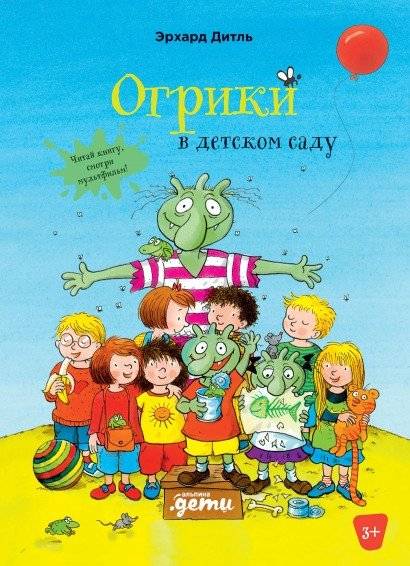 Огрики в детском саду | Ogrilings at Kindergarten