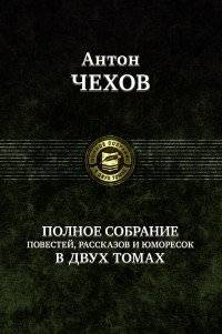 Антон Чехов. Том 2. Полное собрание повестей, рассказов и юморесок в 2-х томах | Anton Chekhov: Collected Stories and Humoresques, Vol. 2