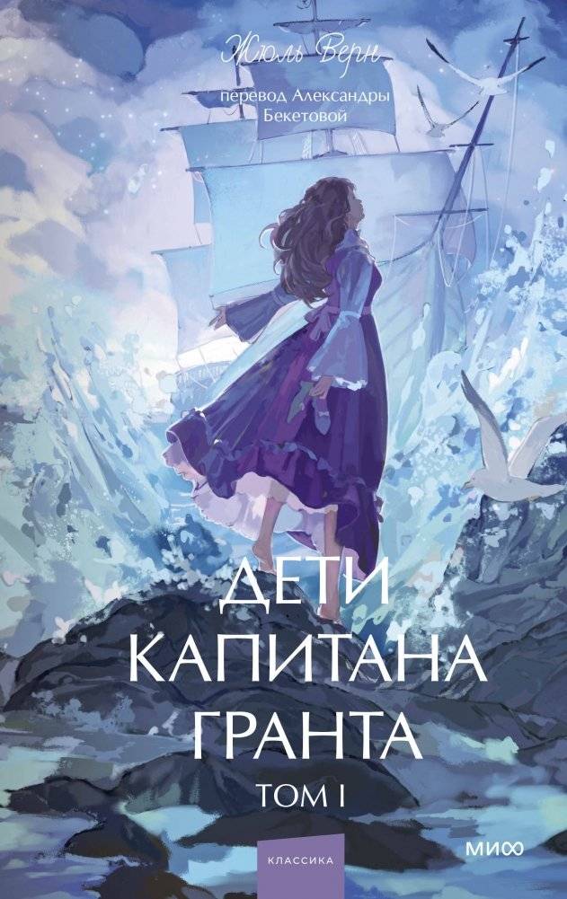 Дети капитана Гранта. Том 1. Вечные истории. Young Adult | The Children of Captain Grant, Volume 1: Eternal Stories. Young Adult