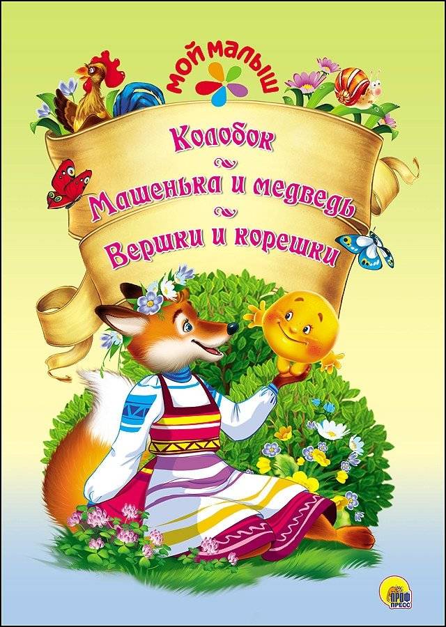 Колобок. Машенька и медведь. Вершки и корешки | Kolobok, Masha and the Bear, Tops and Roots