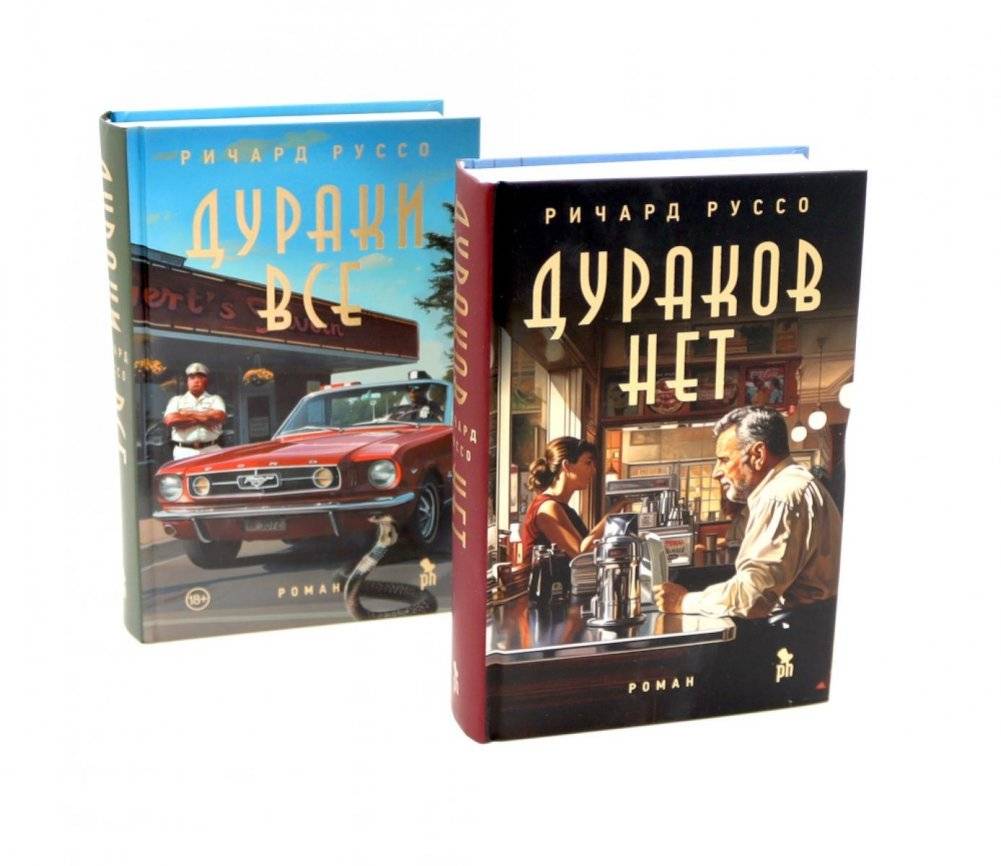 Дураков нет; Дураки все (комплект из 2-х книг) | No Fools; All Fools (2-Book Set)