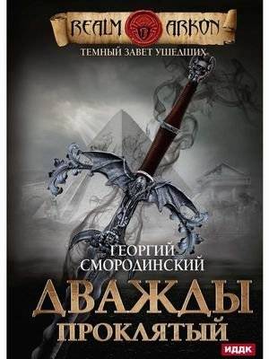 Темный Завет Ушедших. Книга 2: Дважды проклятый | Dark Testament of the Departed. Book 2: Twice Cursed