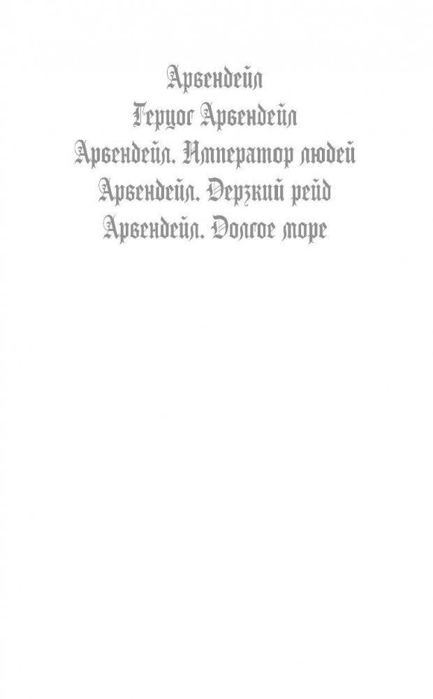 Арвендейл. Император людей фото книги 3