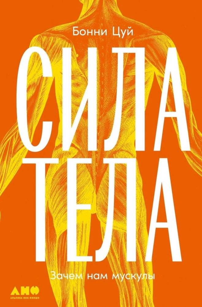 Сила тела: Зачем нам мускулы | The Power of the Body: Why We Need Muscles