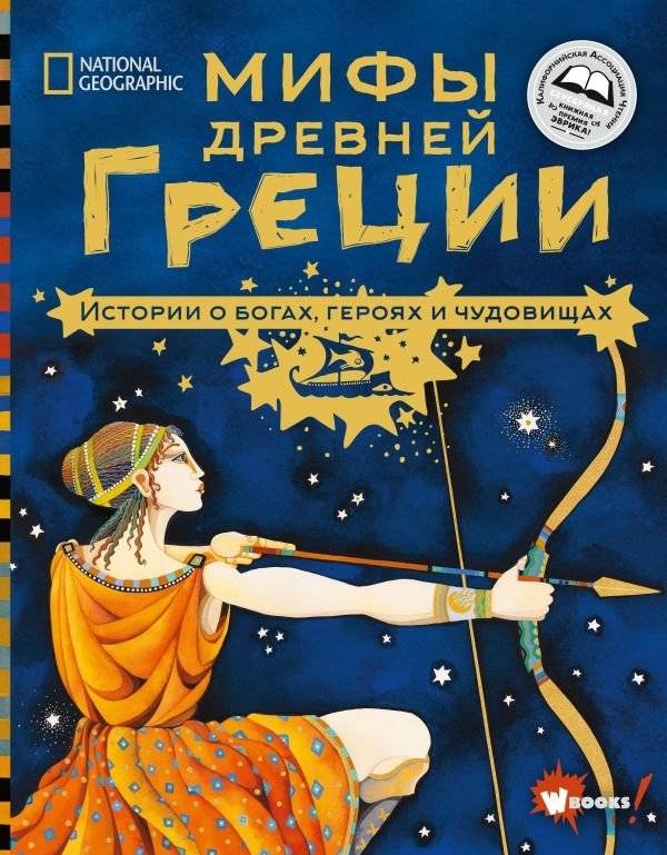 Мифы Древней Греции. Истории о богах, героях и чудовищах | Myths of Ancient Greece: Stories of Gods, Heroes, and Monsters