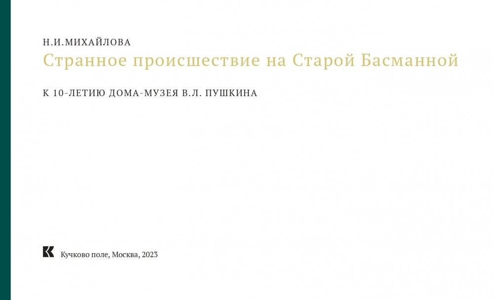 Странное происшествие на Старой Басманной. К 10-летию Дома-музея В. Л. Пушкина фото книги 6