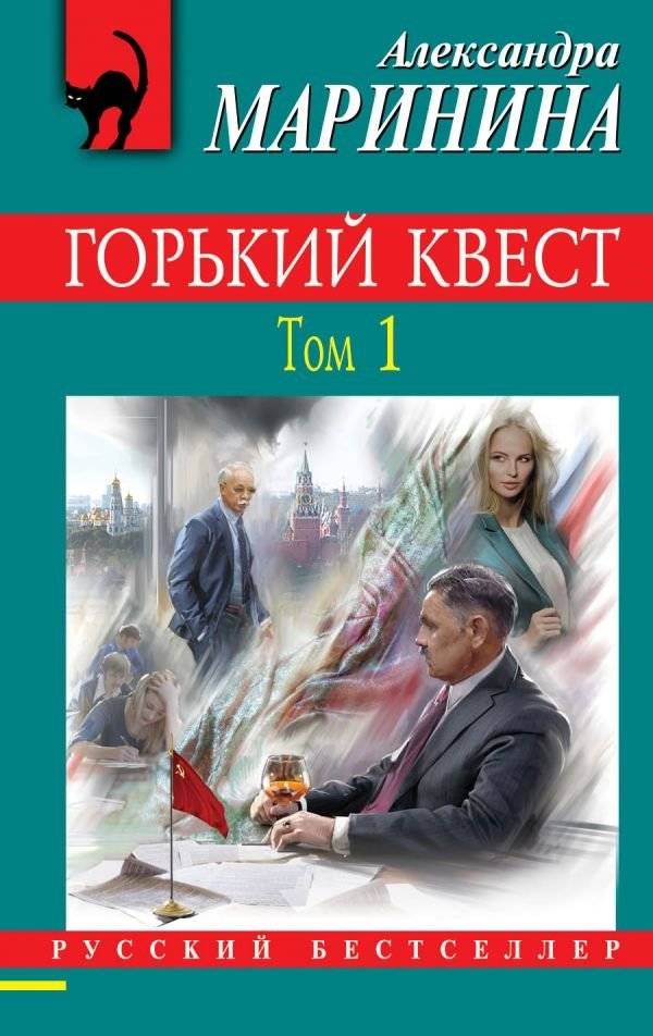 Горький квест. Том 1 | Bitter Quest. Volume 1