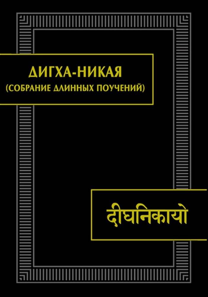 Дигха-Никая (Собрание длинных поучений) | Digha Nikaya: Collection of Long Discourses