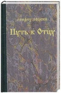 Путь к отцу | Put' k ottsu
