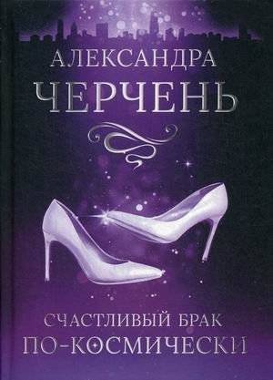 Счастливый брак по-космически | A Cosmic Happy Marriage