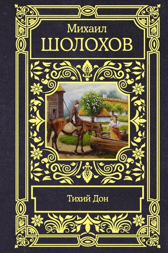 Тихий Дон | And Quiet Flows the Don