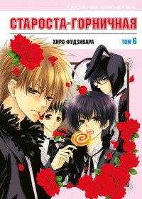 Староста-горничная. Том 6 | Maid Sama! Vol. 6