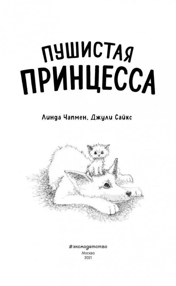 Пушистая принцесса (выпуск 4) фото книги 4