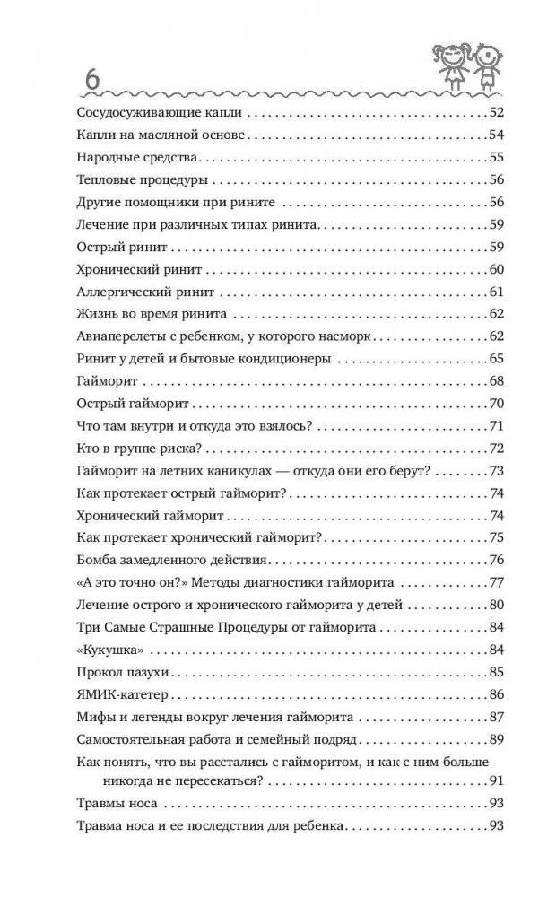 Детский ЛОР. Как защитить здоровье ушек, носика и горлышка фото книги 7