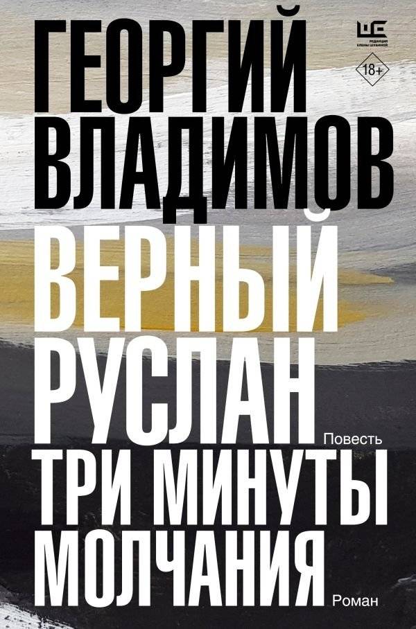 Верный Руслан. Три минуты молчания | Faithful Ruslan. Three Minutes of Silence
