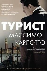 Турист | The Tourist