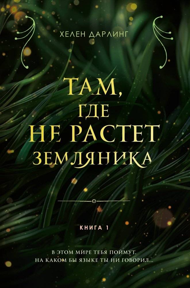 Там, где не растет земляника. Книга 1 | Where Strawberries Don't Grow. Book 1