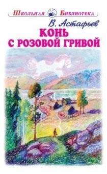 Конь с розовой гривой | The Horse with the Pink Mane