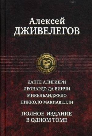 Данте Алигьери. Леонардо да Винчи. Микельанджело. Николо Макиавелли | Dante Alighieri, Leonardo da Vinci, Michelangelo, Niccolò Machiavelli