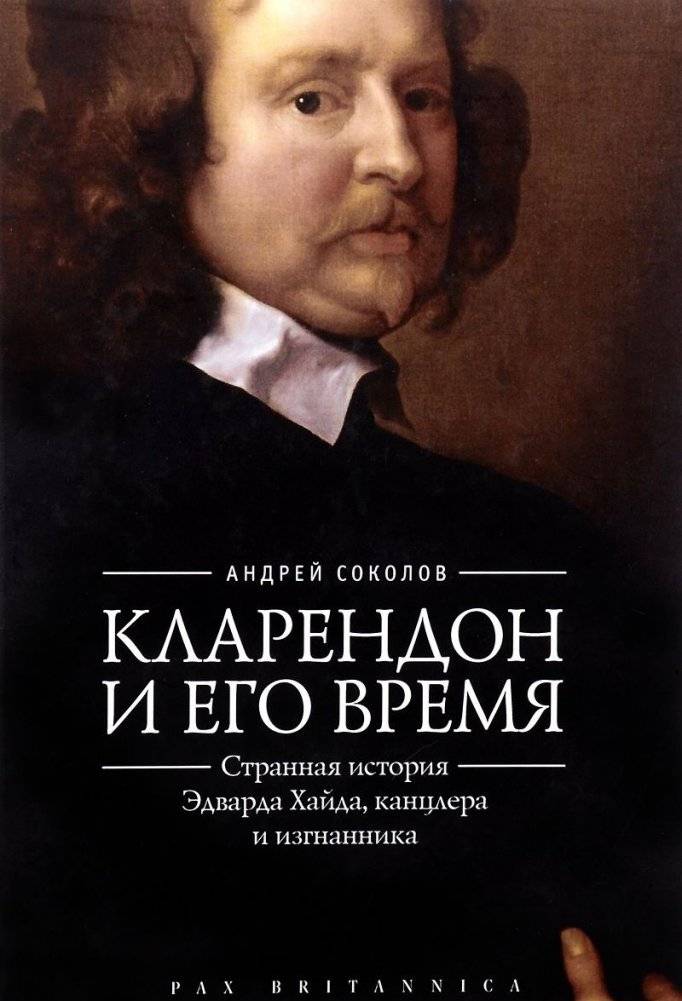 Кларендон и его время. Странная история Эдварда Хайда, канцлера и изгнанника | Clarendon and His Time: The Strange Story of Edward Hyde, Chancellor and Exile