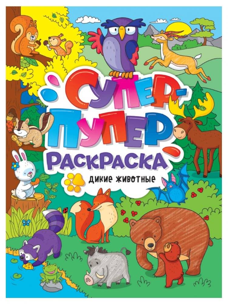 Супер-пупер раскраска. Дикие животные | Super-Duper Coloring Book: Wild Animals