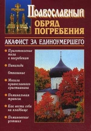 Православный обряд погребения. Акафист за единоумершего | Orthodox Burial Rite: Akathist for the Departed