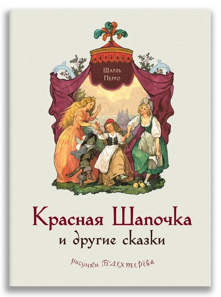Красная Шапочка и другие сказки | Little Red Riding Hood and Other Tales