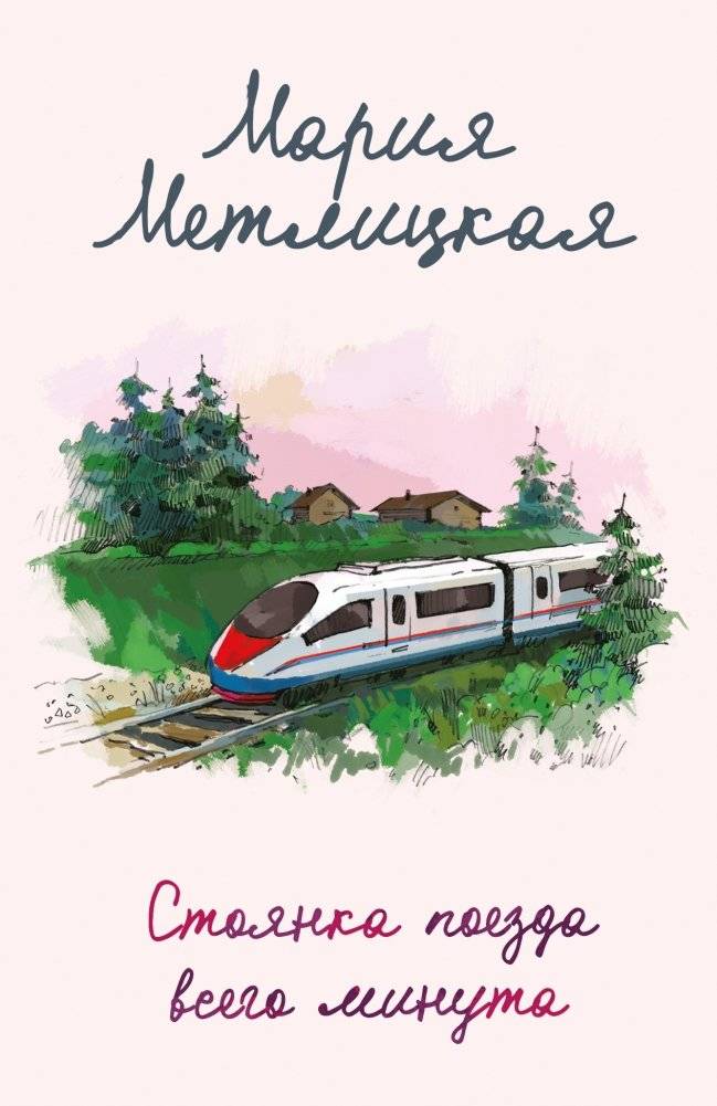 Стоянка поезда всего минута | The Train Stops for Just a Minute