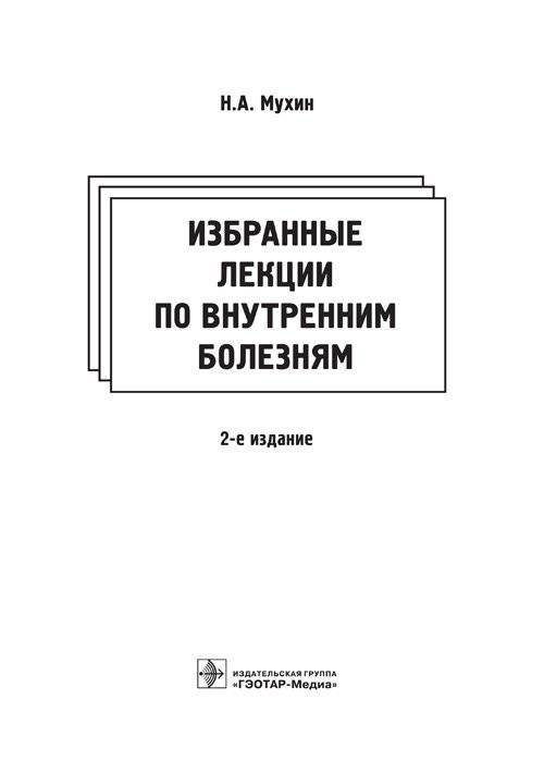 Избранные лекции по внутренним болезням | Selected Lectures on Internal Diseases