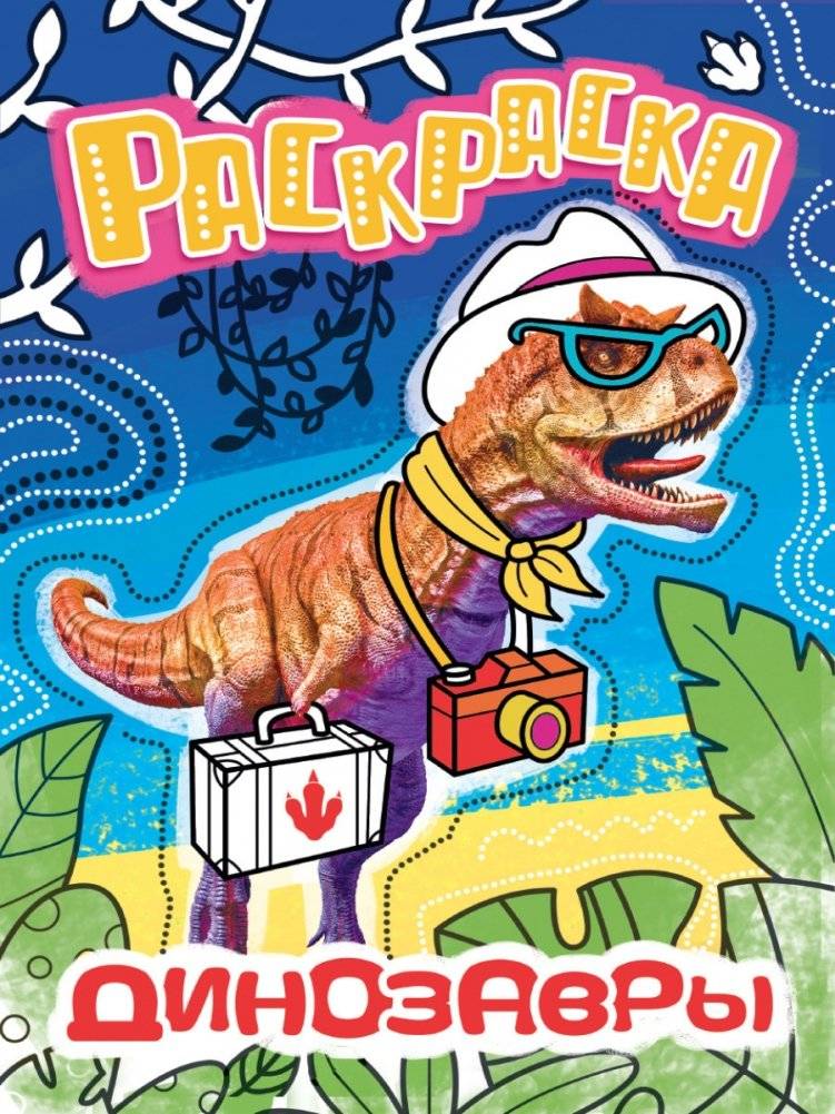 Раскраска. Динозавры | Coloring Book: Dinosaurs