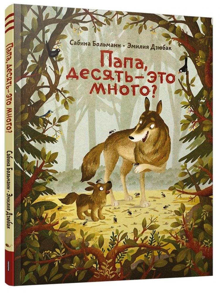 Папа, десять — это много? | Dad, Is Ten a Lot?