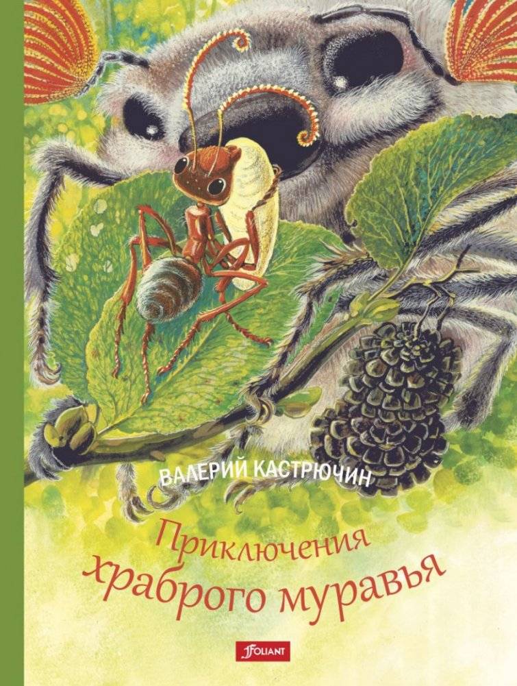 Приключения храброго муравья фото книги 2
