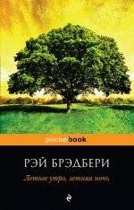 Летнее утро, летняя ночь | Summer Morning, Summer Night