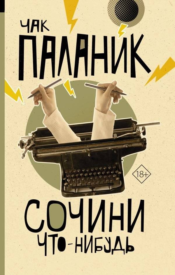 Сочини что-нибудь | Make Something Up
