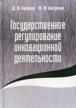 Государственное регулирование инновационной деятельности | State Regulation of Innovation Activities