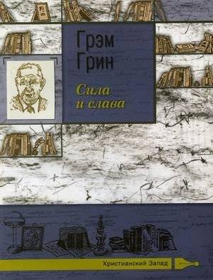 Сила и слава | The Power and the Glory