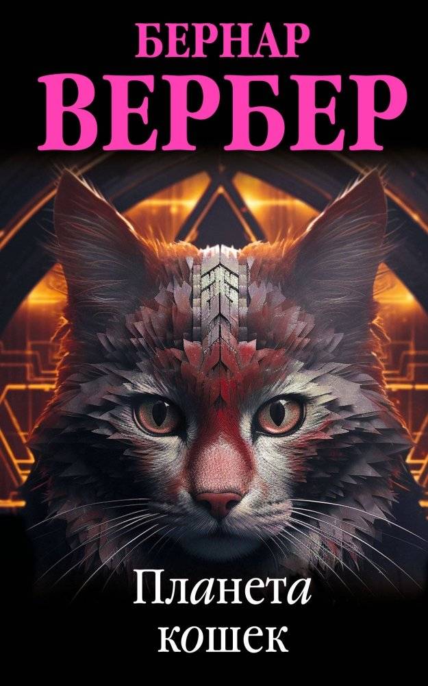 Планета кошек | Planet of the Cats