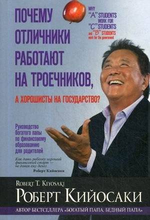 Почему отличники работают на троечников, а хорошисты на государство? | Why Do Top Students Work for C Students, and Average Students Work for the Government?
