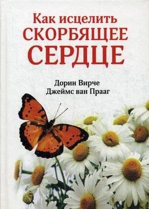 Как исцелить скорбящее сердце | Kak istselit' skorbiashchee serdtse