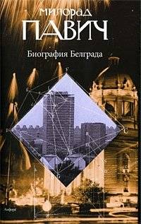 Биография Белграда | Biography of Belgrade