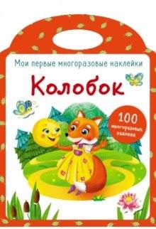 Колобок | Kolobok