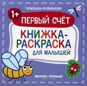 Первый счет. Книжка-раскраска для малышей | First Count. Coloring Book for Toddlers