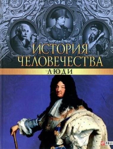 История человечества. Люди | Istoriia chelovechestva. Liudi