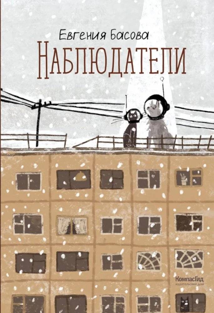 Наблюдатели | The Observers