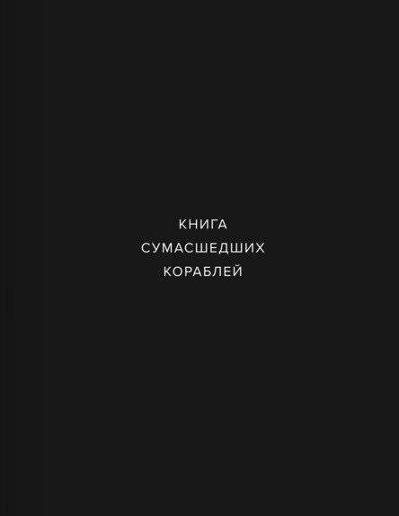 Книга сумасшедших кораблей | The Book of Mad Ships