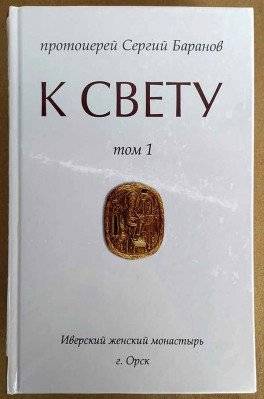 К Свету. В 2-х томах | To the Light. In 2 Volumes