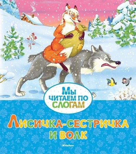 Лисичка-сестричка и волк | The Little Fox Sister and the Wolf